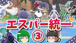 エスパー統一でランクバトル③！~黒バドの天敵！ノーマルテラスタル~