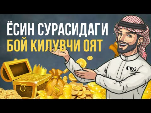 Ёсин Сурасидаги Бой Қилувчи Оят! Ёсин сурасидаги Сирлар АТВУЗ кучли дуо!