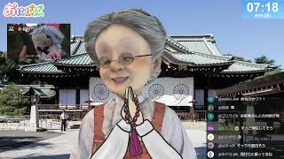 【とあるAI依存者について】おはようバーチャルおばあちゃん【2026年8月16日号】