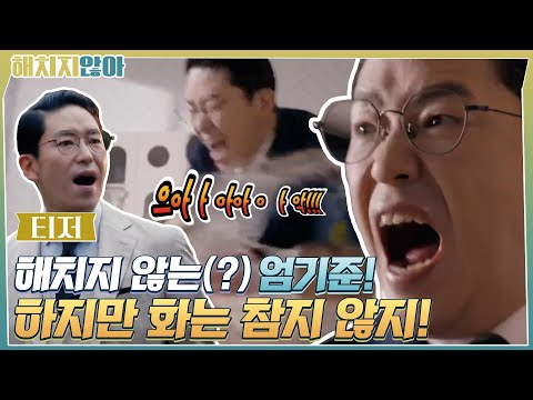[티저] 해치지 않는(?) 엄기준, 화♨는 참지 않지 (ft. tvN예능) thumnail