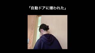 「自動ドアに嫌われた」#あるあるネタ#ネタ#日常#日常vlog#運動#ダイエット#door#ドア#嫌い#都会#街中#ビル#ショッピング#ライフハック#life#暮らし#生活#丁寧な暮らし#ぐみまる