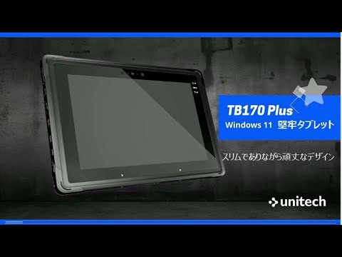 TB170 Plus ｜ 業務用10.1型 Windowsタブレット - ユニテック
