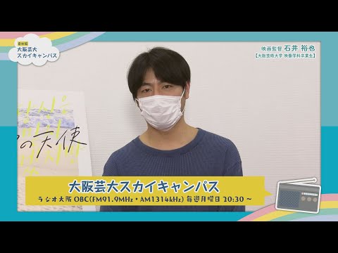 大阪芸大スカイキャンパス 【ゲスト：石井 裕也（映画監督）2021.6.21.ON AIR】