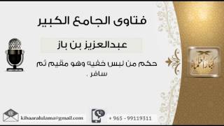 حكم من لبس خفيه وهو مقيم ثم سافر - بن باز - مشروع كبار العلماء image