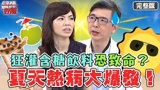 夏天熱病爆發！男子口渴狂灌「含糖飲料」 血糖失控飆到1100恐致命？【#醫師好辣】20220801 完整版 超恐怖夏天病 EP1384 徐乃麟  洪永祥 蔡逸姍