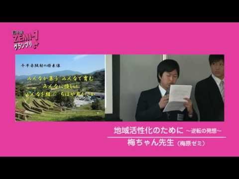 大阪経済大学ZEMI-1グランプリ2012　梅ちゃん先生「地域活性化のために～逆転の発想～」