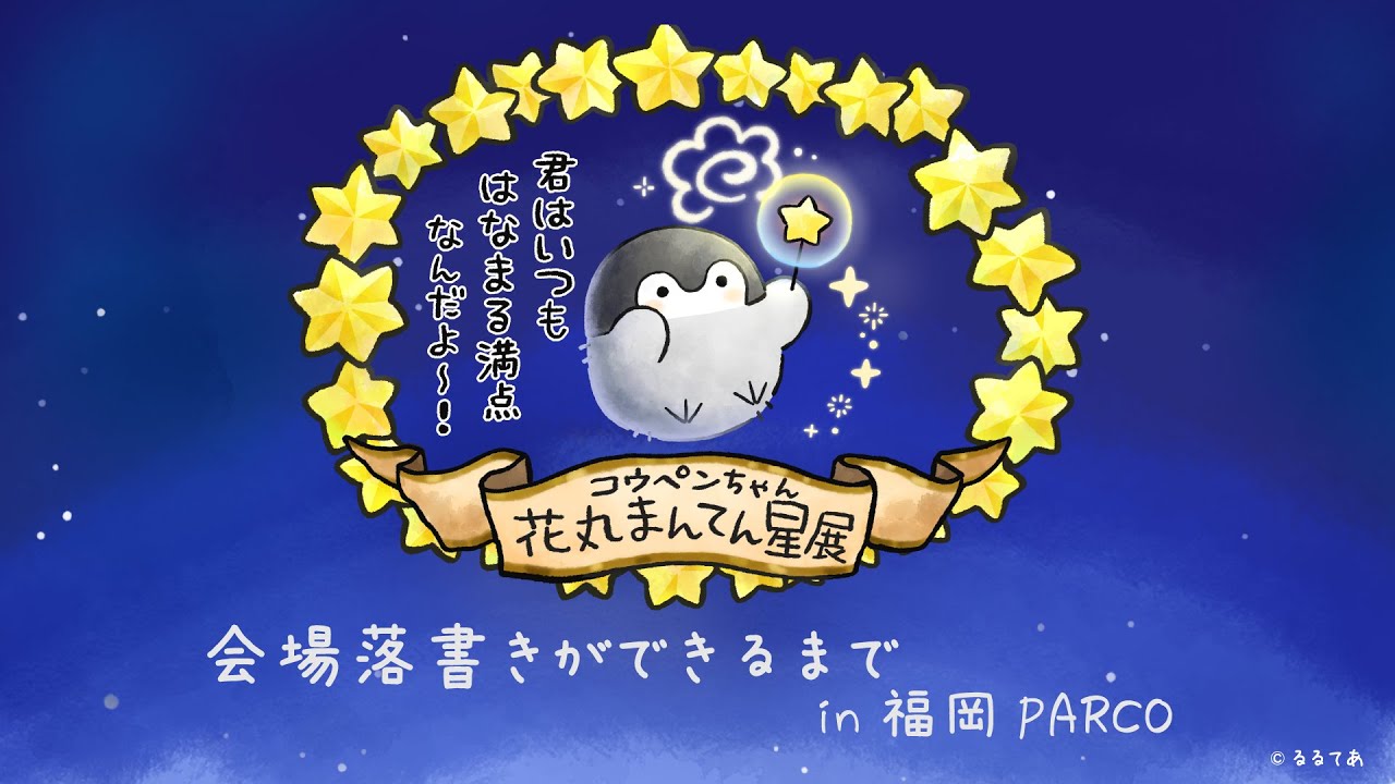 【実写】コウペンちゃん花丸まんてん星展　会場落書きができるまでin福岡パルコ