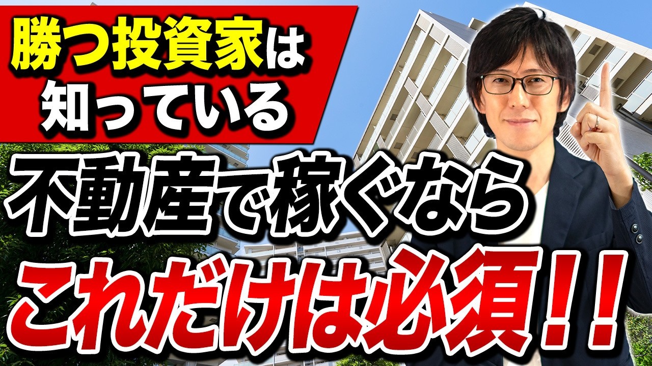 成功する投資家はみんなコレを使っている！？不動産収益を最大化する必須戦略を押さえれば、稼げるようになります。