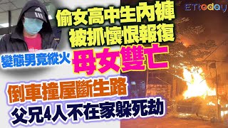 [問卦] 烏日縱火案超可怕欸 怎麼沒啥討論