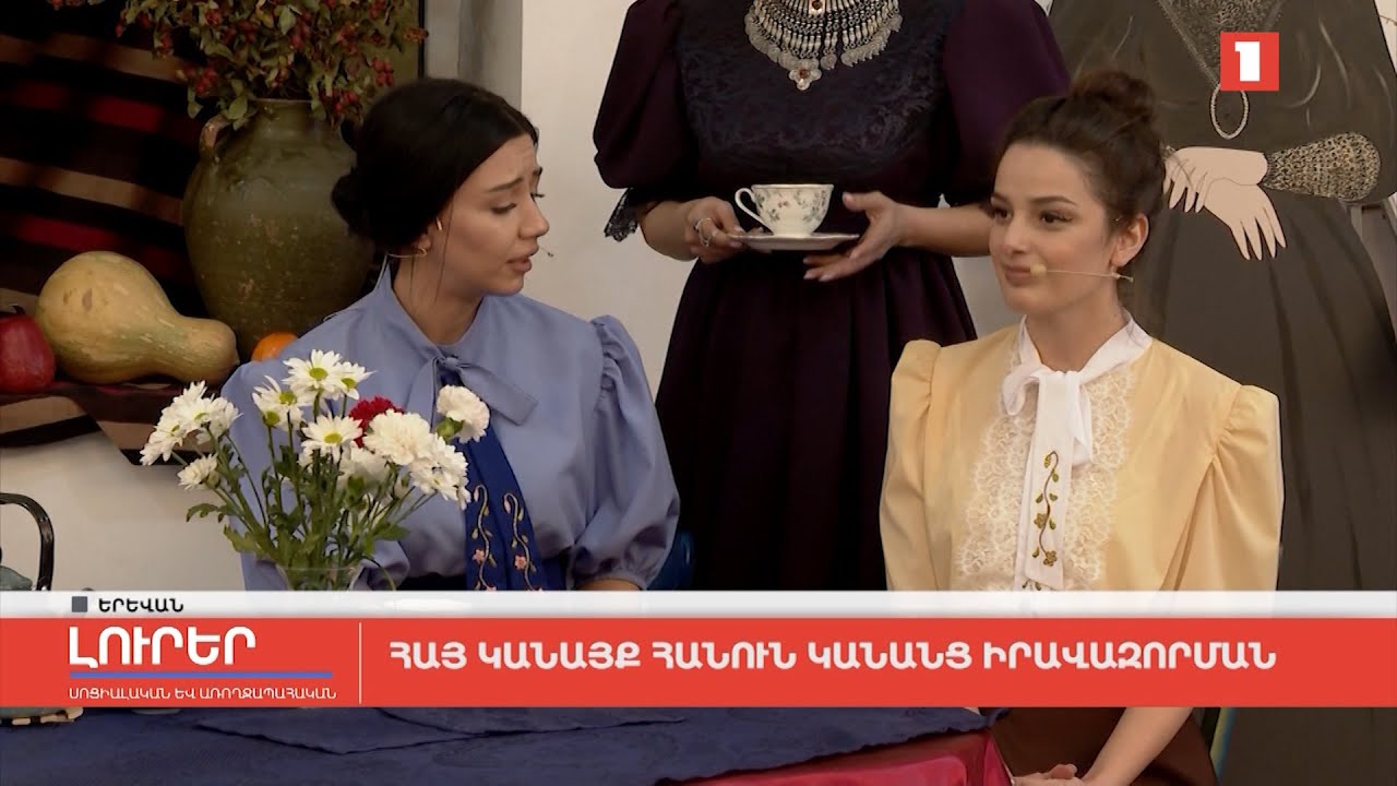 Հայ կանայք հանուն կանանց իրավազորման