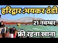 हरिद्वार ठंडी भयकर बढ़ी फ्री रहना खान�