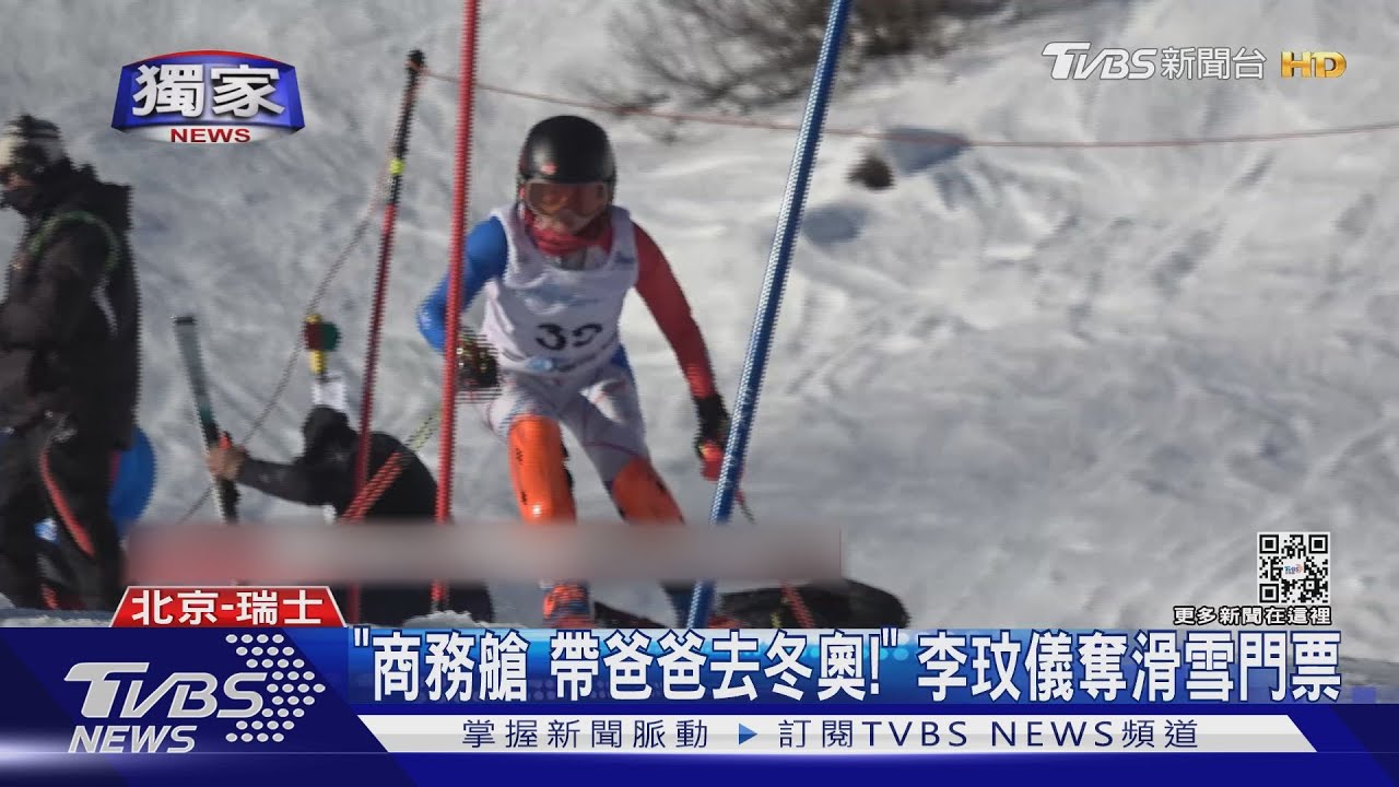 台首位滑雪女將進冬奧「搭商務艙!帶爸爸去北京!」 李玟儀圓夢