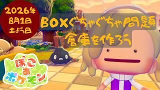 🔴【ぽこポケ】BOXぐちゃぐちゃ🙄｜整理整頓｜倉庫を作る💪#9#ぽこあポケモン