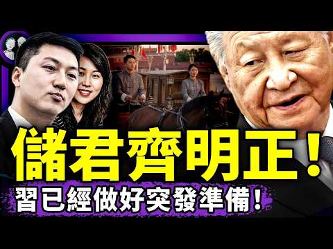 齊明正立儲？習明澤咋安排？習近平血親接班；勇士手動除習視頻火了！耿同學打假，遭黨秋後算賬！六四新視頻流出，中共又瘋了！（老北京茶館/第1649集/2026/06/03）