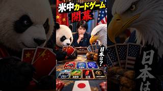 米中カードゲーム対戦、影響を受けるのは日本？ #日本経済 #経済ニュース