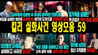 Download lagu [해외사건] 킬리 영상모음 59 불면증치료  잠잘때 듣는 이야기 mp3