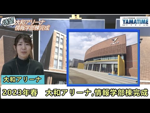 【ヤマタイム】アリーナ・情報学部棟完成（３月９日）