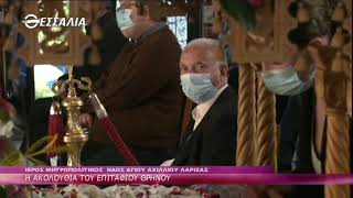 Η Ακολουθία του Επιτάφιου Θρήνου 30 04 2021