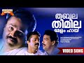 Tabala Thimilamelam Injakkaadan Mathai And Sons 1993 Movie Song KJ Yesudas SP Venkitesh
