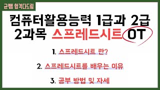 컴활 1,2급 필기⚡2과목 :: 0강_오리엔테이션💯👨‍💻[균쌤]