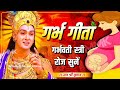 Garbh Geeta Garbh Geeta With Lyrics Garbh Sanskar Krishna Arjuna Dialogue Garbh Geeta In Pr
