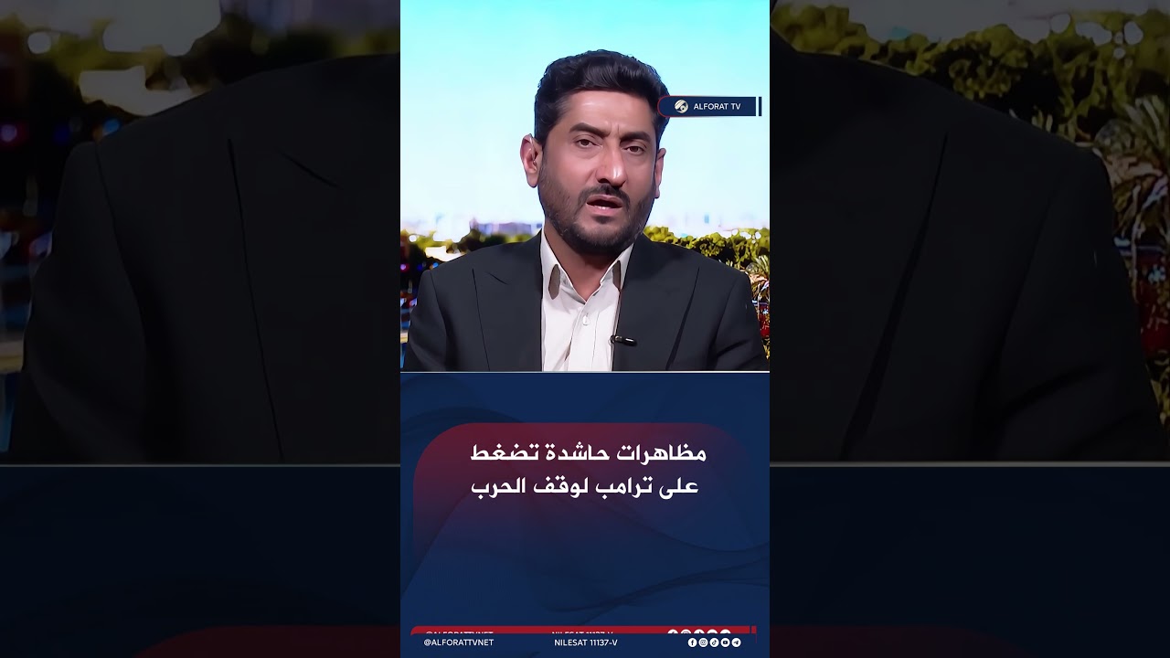 فيديو | تصاعد الاحتجاجات في أمريكا… مطالب بوقف الحرب