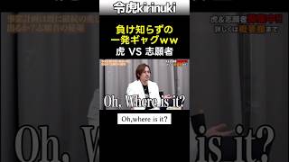 負け知らずの一発ギャグw #令和の虎 #林社長 #ドラゴン細井 #shorts