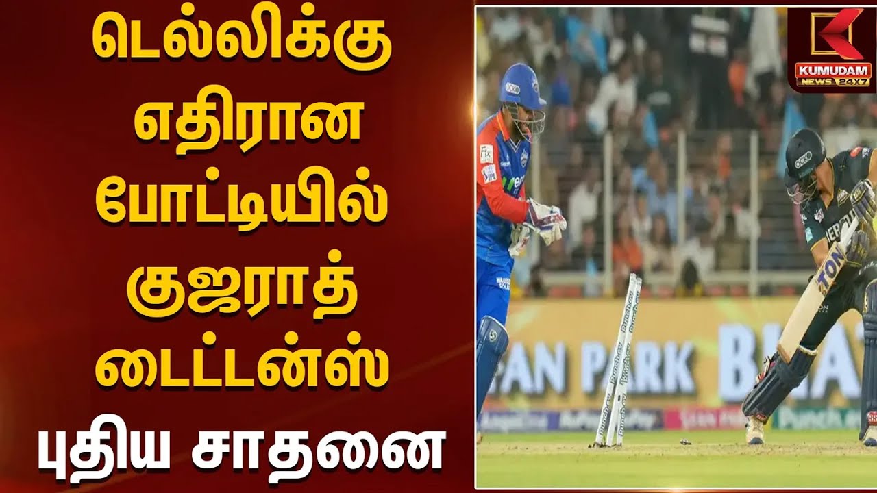 டெல்லிக்கு எதிராக போட்டியில் குஜராத் டைட்டன்ஸ் புதிய சாதனை