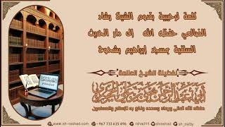 كلمة ترحيبية للشيخ العلامة يحيى بن علي الحجوري حفظه بقدوم فضيلة الشيخ رشاد بن أحمد الضالعي image