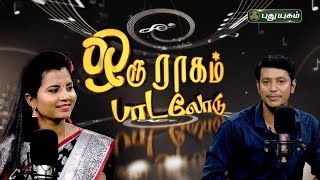 Download lagu இனிமையான சந்திரகவுன்ஸ் ராகம் | ஒரு ராகம் பாடலோடு | 'Yugam Connect' | #puthuyugamtv mp3 Download lagu இனிமையான சந்திரகவுன்ஸ் ராகம் | ஒரு ராகம் பாடலோடு | 'Yugam Connect' | #puthuyugamtv mp3