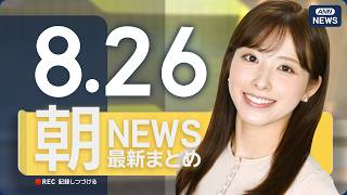 【ライブ】8/26 朝ニュースまとめ 最新情報を厳選してお届け ANN/テレ朝【LIVE】