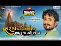 Rajbha Gadhvi Dwarka Na Devni To Vat J No Thay Okho To Duniya Thi Nokho Kevay New Song 2022
