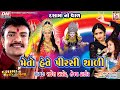 Dashama No Thal Rakesh Barot Dashama Na Varghodiya Meto Hete Pirsi Thali