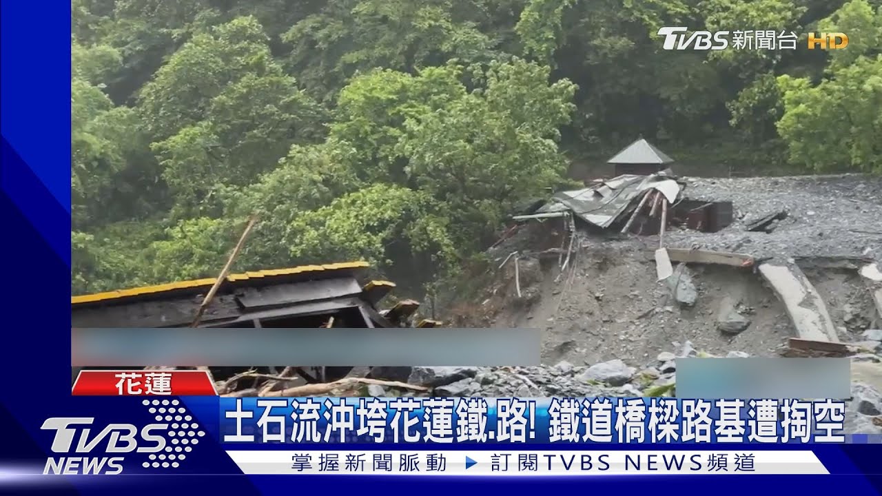 土石流衝擊花蓮鐵、路! 鐵道橋樑路基遭掏空
