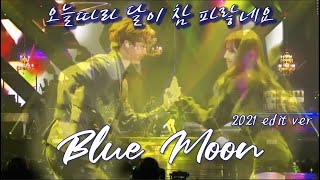[비투비] 팬들만 알기엔 너무 아까운 띵곡 BLUE MOON 💙🌙 블루문 킹덤기념 재편집ver 콘서트 편집