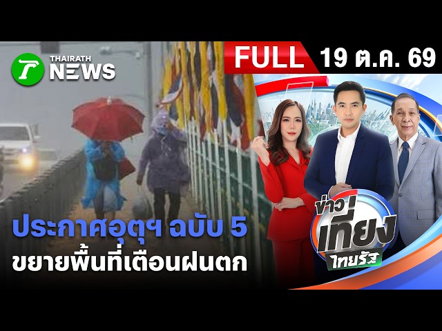[ FULL EP. ] ข่าวเที่ยงไทยรัฐ | 19 ต.ค. 69 | ประกาศอุตุฯ ฉบับ 5 ขยายพื้นที่เตือนฝนตก
