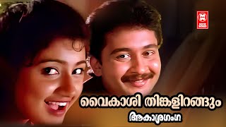Download lagu Vaikashi Thinkalirangum | Akashaganga | S Ramesan Nair | Berny Ignatius | Divya Unni |Evergreen hits mp3