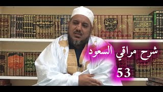 شرح مراقي السعود- 53 ||كتاب الإجماع - 2 ||الشيخ محمد محمود الشنقيطي image