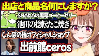 【ぶいすぽっ！切り抜き】LTKの現地の出店と商品名について相談するも、しんぽいじりをされる羽目になってしまう千燈ゆうひｗｗ