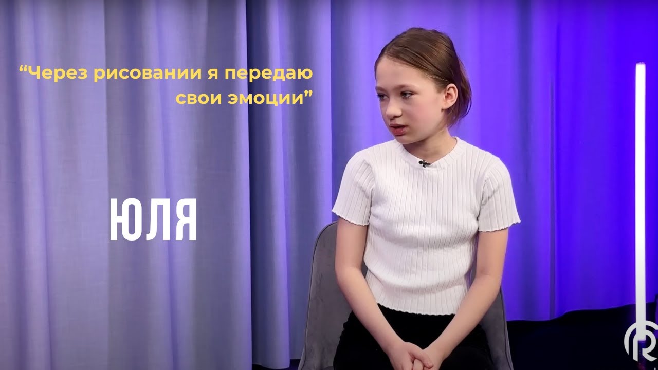 Выпуск 08. Через рисование я передаю свои эмоции. Юля.