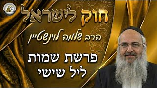 חוק לישראל - פרשת שמות - ליל שישי | הרב שלמה לוינשטיין (ארגון קול הלשון) - התמונה מוצגת ישירות מתוך אתר האינטרנט יוטיוב. זכויות היוצרים בתמונה שייכות ליוצרה. קישור קרדיט למקור התוכן נמצא בתוך דף הסרטון