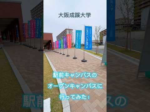 【大阪成蹊大学】駅前キャンパスのオープンキャンパスに行ってみた！
