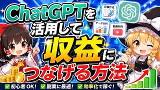 【初心者向け】ChatGPTで稼ぐ方法5選！AIを収益につなげる具体例を紹介