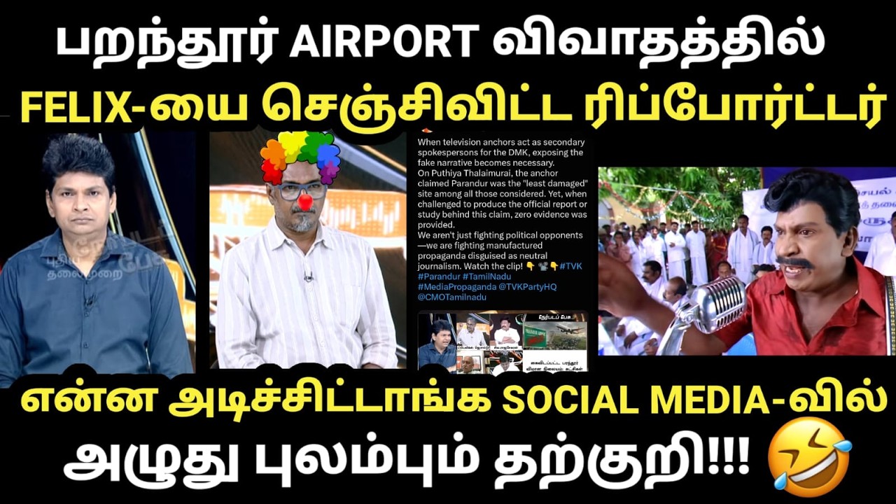 TVK Felix Troll | என்ன அடிச்சிட்டாங்க SOCIAL MEDIA-வில் அழுது புலம்பும