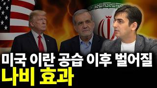 미국 이란 공습 이후 벌어질 나비효과(ft.알파고 시나씨 기자)