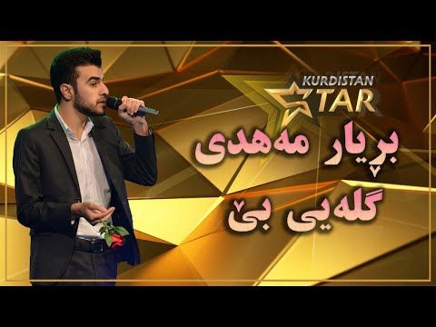 Kurdistanstar - قۆناخی سێیەم. - بڕیار مەهدی - گلەیی بێ
