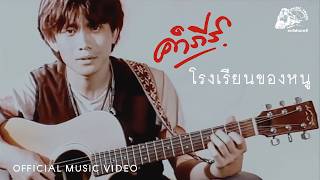 โรงเรียนของหนู – พงษ์สิทธิ์ คำภีร์