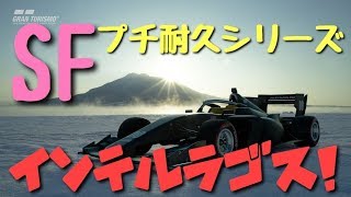 [実況]  グランツーリスモSPORT スーパーフォーミュラープチ耐久シリーズ！ インテルラゴスサーキット [GTSport]