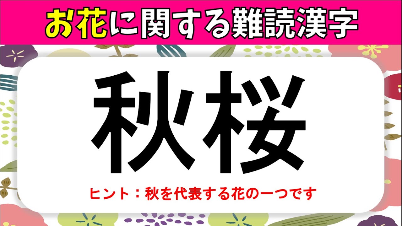 Download 花の難読漢字 全問 読むのが難 Download 花の難読漢字 全問 読むのが難