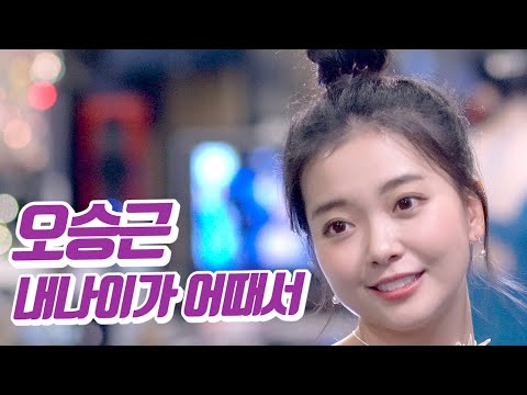 요요미 - 내 나이가 어때서 (오승근) Cover by YOYOMI